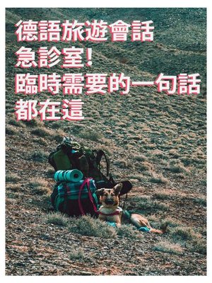 cover image of 德語旅遊會話急診室！臨時需要的一句話都在這